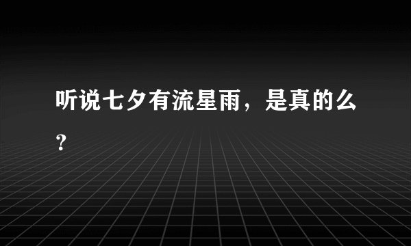 听说七夕有流星雨,是真的么?