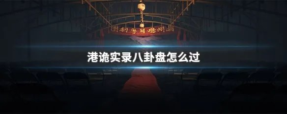 港诡实录八卦盘怎么过