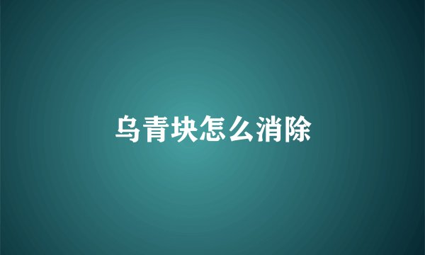 乌青块怎么消除