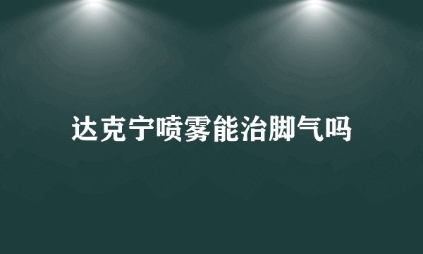 达克宁喷雾能治脚气吗