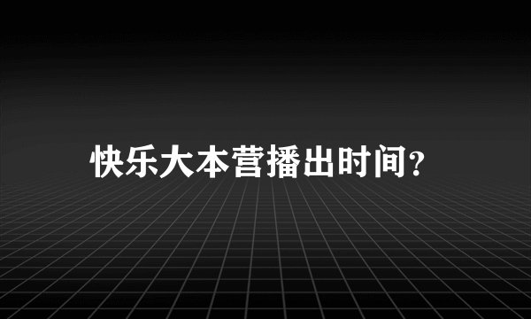 快乐大本营播出时间？