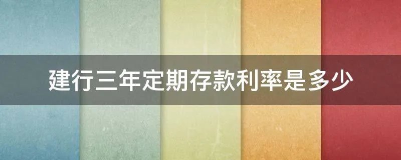 建行三年定期存款利率是多少