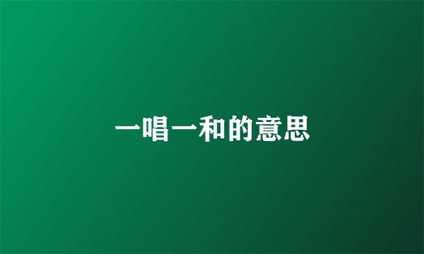 一唱一和的意思