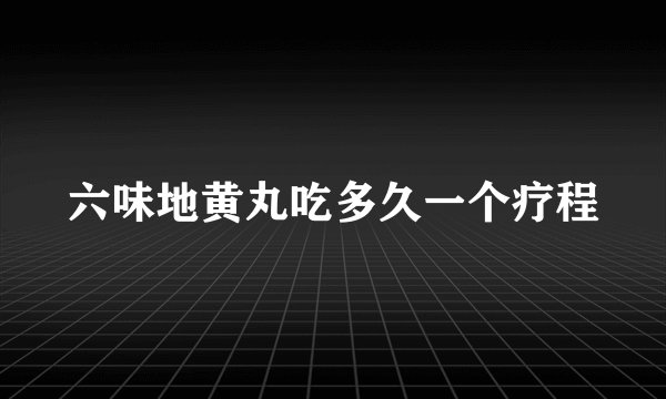 六味地黄丸吃多久一个疗程