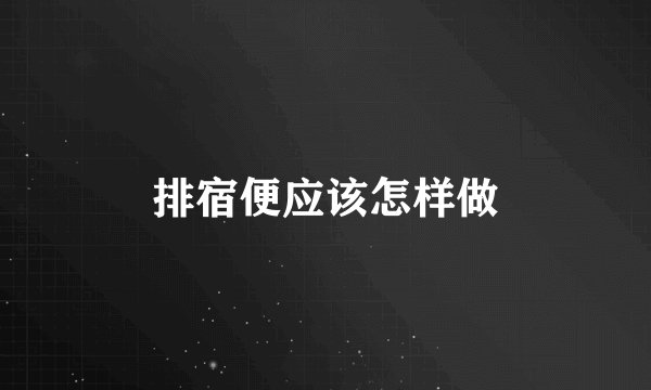 排宿便应该怎样做