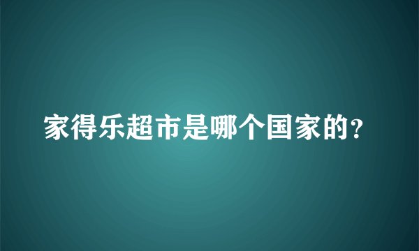 家得乐超市是哪个国家的？