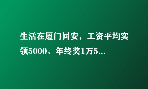 生活在厦门同安，工资平均实领5000，年终奖1万5，这是什么水平？