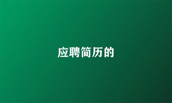 应聘简历的