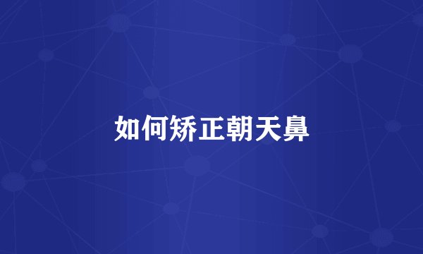 如何矫正朝天鼻