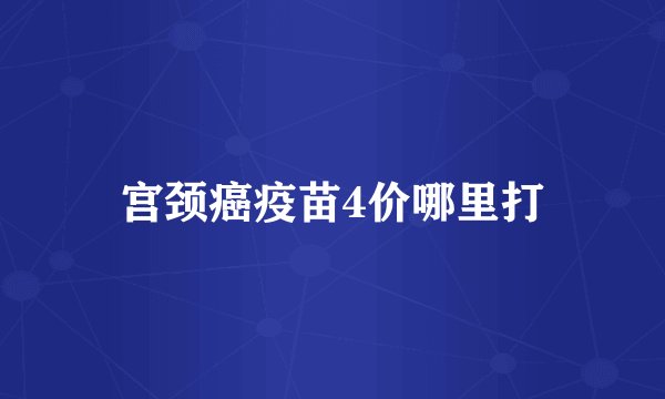 宫颈癌疫苗4价哪里打