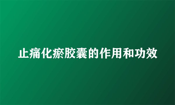止痛化瘀胶囊的作用和功效