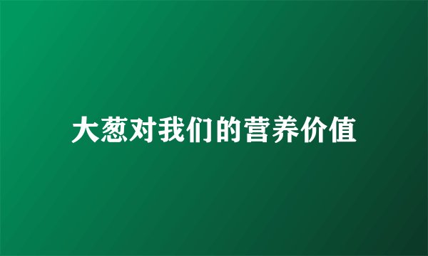 大葱对我们的营养价值