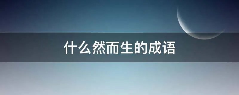 什么然而生的成语