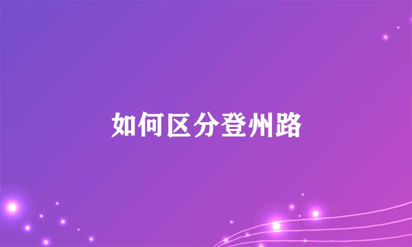 如何区分登州路
