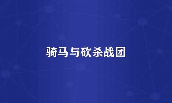 骑马与砍杀战团