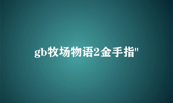 gb牧场物语2金手指