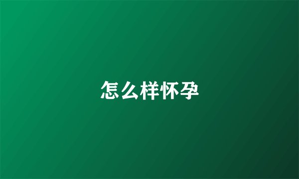 怎么样怀孕