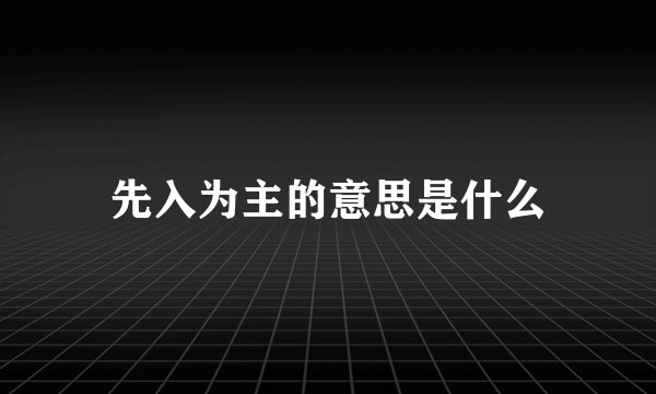 先入为主的意思是什么