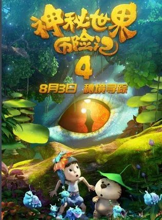 神秘历险记4