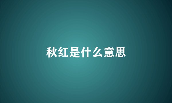 秋红是什么意思