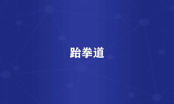 跆拳道