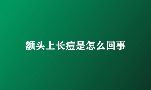 额头上长痘是怎么回事