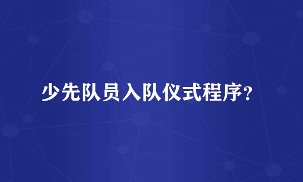 少先队员入队仪式程序?