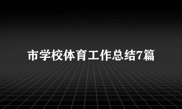 市学校体育工作总结7篇