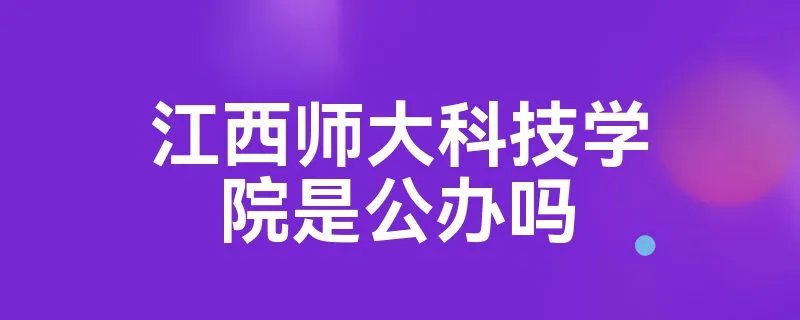 江西师大科技学院是公办吗