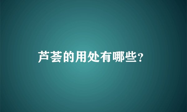 芦荟的用处有哪些？