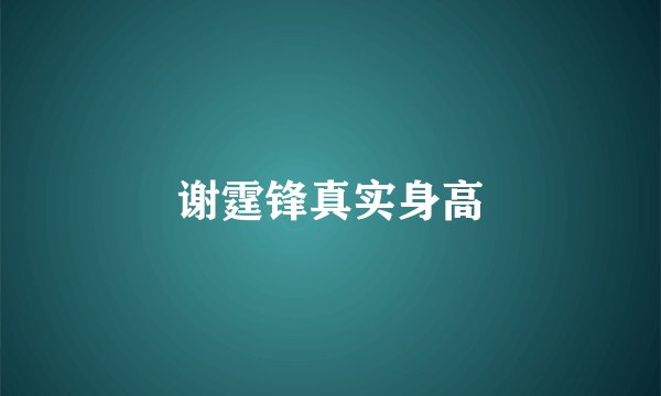 谢霆锋真实身高