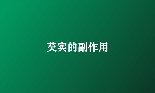 芡实的副作用