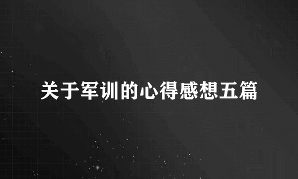 关于军训的心得感想五篇