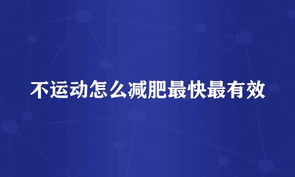 不运动怎么减肥最快最有效