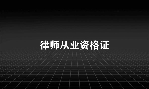 律师从业资格证