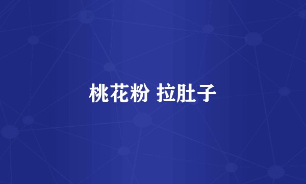 桃花粉 拉肚子