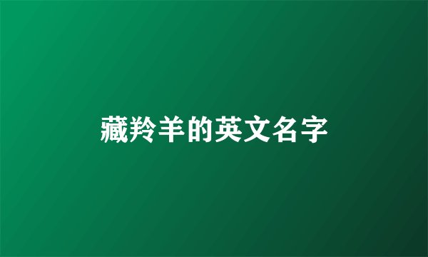 藏羚羊的英文名字