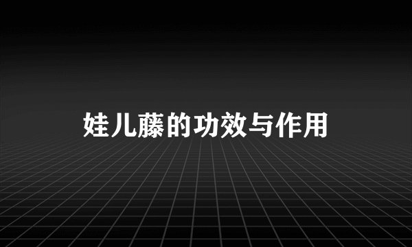 娃儿藤的功效与作用