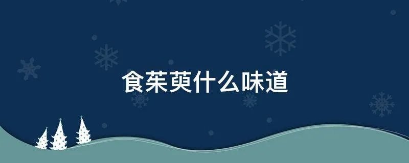 食茱萸什么味道