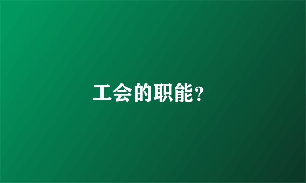 工会的职能？