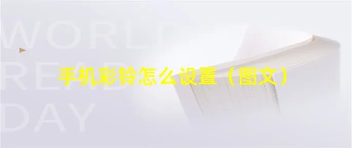 手机彩铃怎么设置（图文）