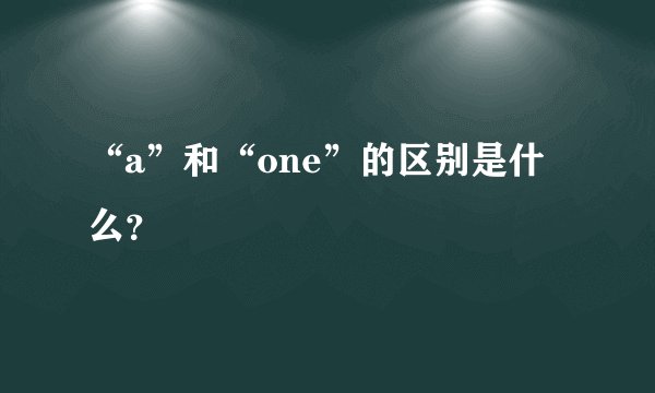 “a”和“one”的区别是什么?