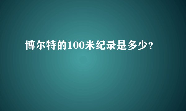 博尔特的100米纪录是多少？