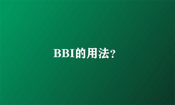 BBI的用法？