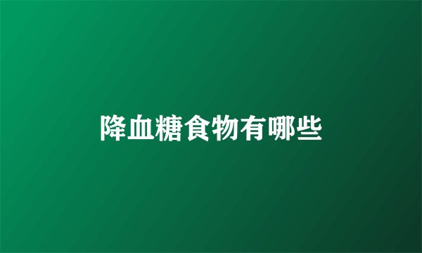 降血糖食物有哪些