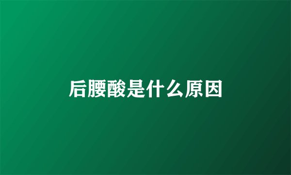 后腰酸是什么原因