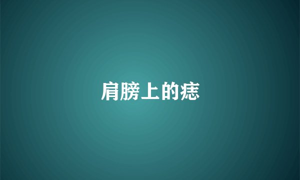 肩膀上的痣