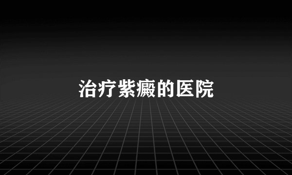 治疗紫癜的医院
