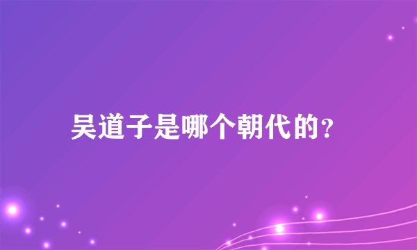 吴道子是哪个朝代的?