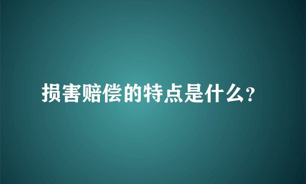 损害赔偿的特点是什么？